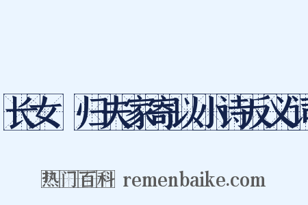 长女淯归夫家寄以小诗反义词是什么意思的图片